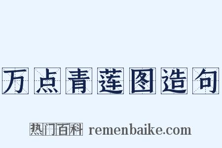 万点青莲图造句是什么意思的图片